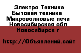 Электро-Техника Бытовая техника - Микроволновые печи. Новосибирская обл.,Новосибирск г.